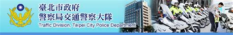 一樓申請車庫|臺北市政府警察局交通警察大隊